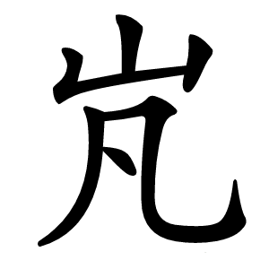 㞩怎么读
