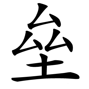 垒怎么读