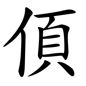 㑯怎么读