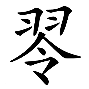 䎆怎么读