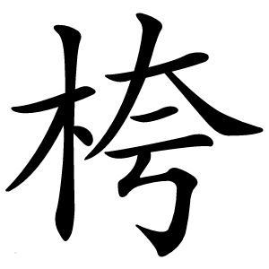 桍怎么读