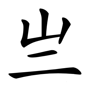 亗怎么读