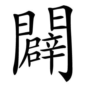 闢怎么读