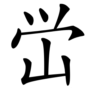 峃怎么读