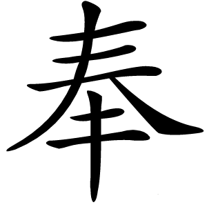 奉怎么读