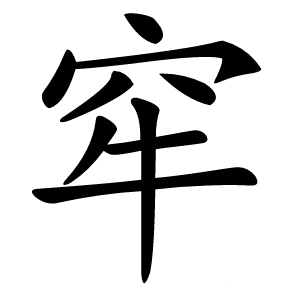 窂怎么读