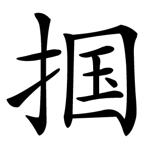 掴怎么读