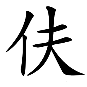 伕怎么读