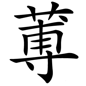 蒪怎么读