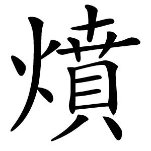 燌怎么读