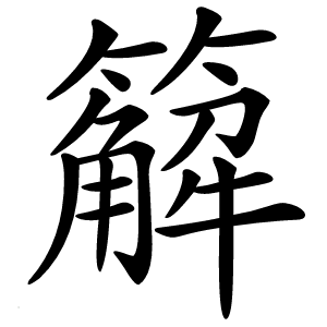 䉏怎么读