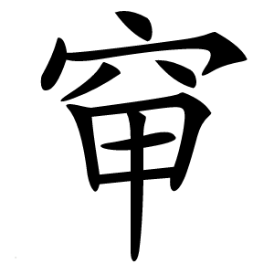 䆘怎么读