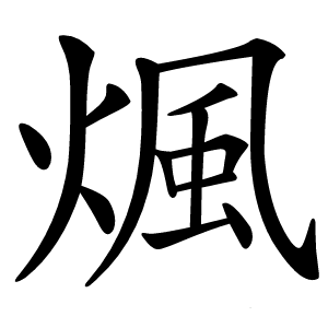 煈怎么读
