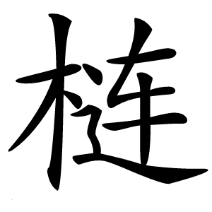 梿怎么读