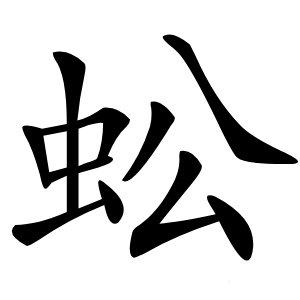 蚣怎么读