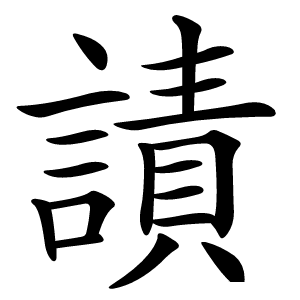 謮怎么读