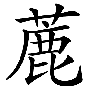 蔍怎么读