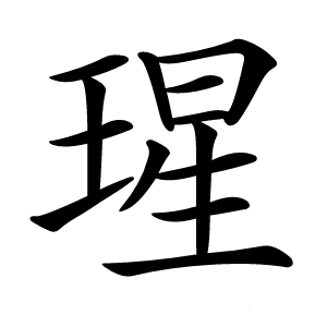 瑆怎么读