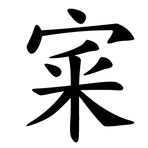 宷怎么读