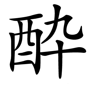 酔怎么读