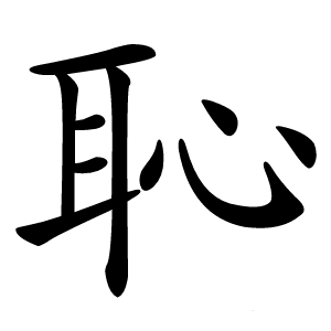 恥怎么读