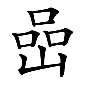 嵒怎么读