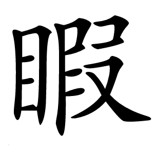 睱怎么读