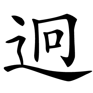 迥怎么读