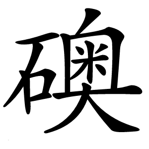 礇怎么读