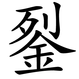 銐怎么读