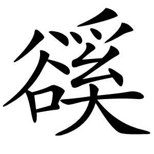豀怎么读