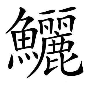 鱺怎么读