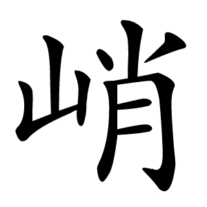 峭怎么读