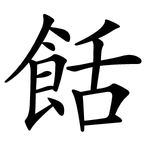 餂怎么读
