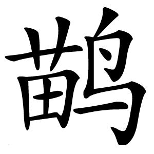 鹋怎么读