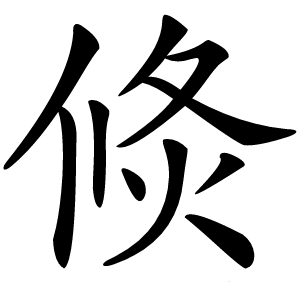 倐怎么读