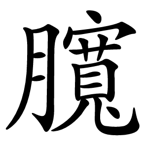 臗怎么读