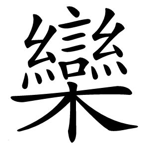 欒怎么读