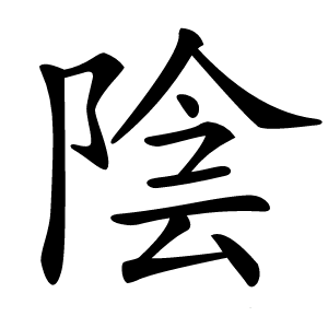 陰怎么读