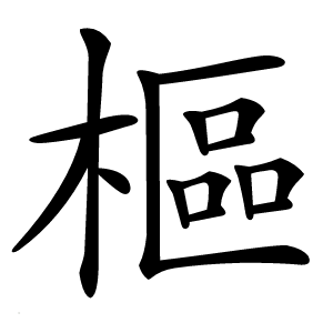 樞怎么读