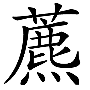 藨怎么读