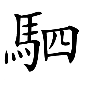 駟怎么读