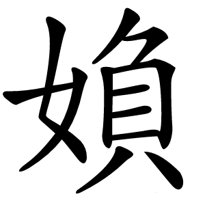 媍怎么读