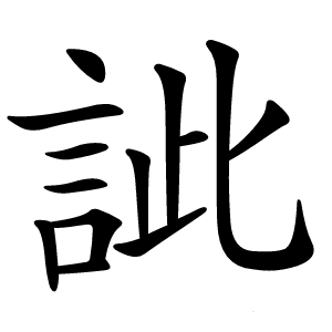 訿怎么读