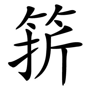 䇽怎么读