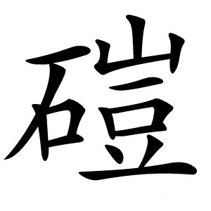 磑怎么读