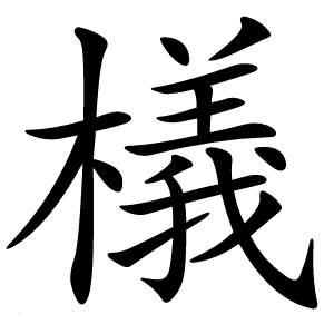 檥怎么读