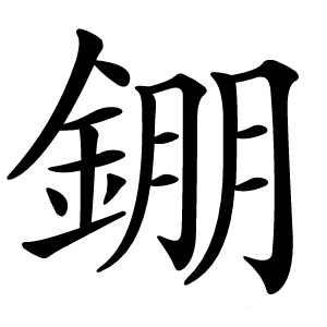 錋怎么读