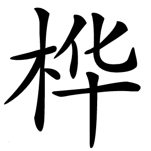 桦怎么读