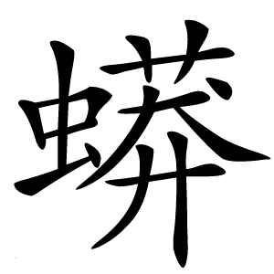 蟒怎么读